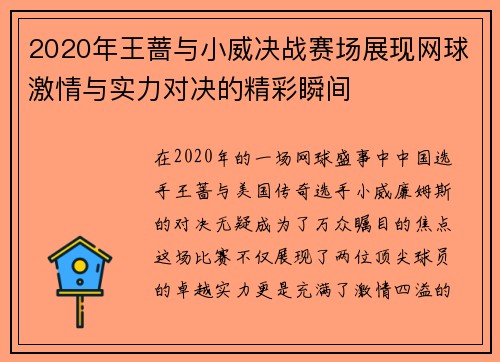 2020年王蔷与小威决战赛场展现网球激情与实力对决的精彩瞬间