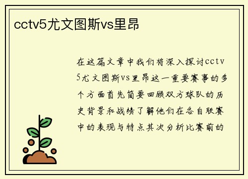 cctv5尤文图斯vs里昂