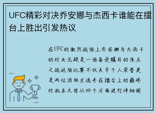 UFC精彩对决乔安娜与杰西卡谁能在擂台上胜出引发热议