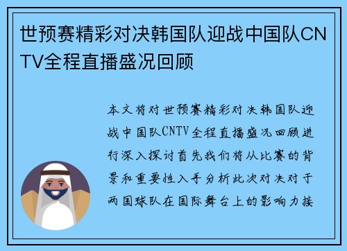 世预赛精彩对决韩国队迎战中国队CNTV全程直播盛况回顾