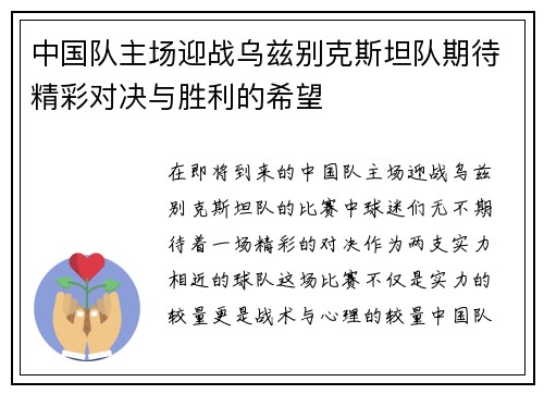 中国队主场迎战乌兹别克斯坦队期待精彩对决与胜利的希望
