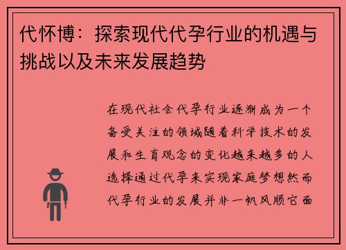 代怀博：探索现代代孕行业的机遇与挑战以及未来发展趋势