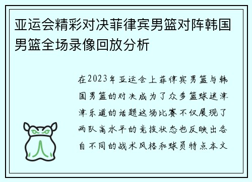 亚运会精彩对决菲律宾男篮对阵韩国男篮全场录像回放分析