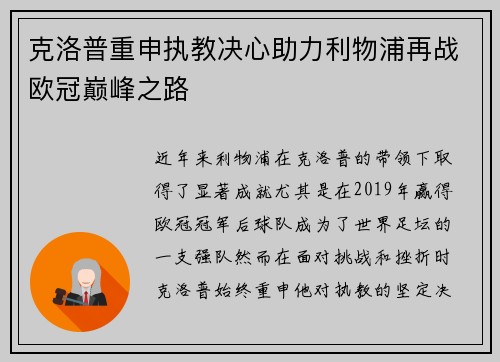 克洛普重申执教决心助力利物浦再战欧冠巅峰之路
