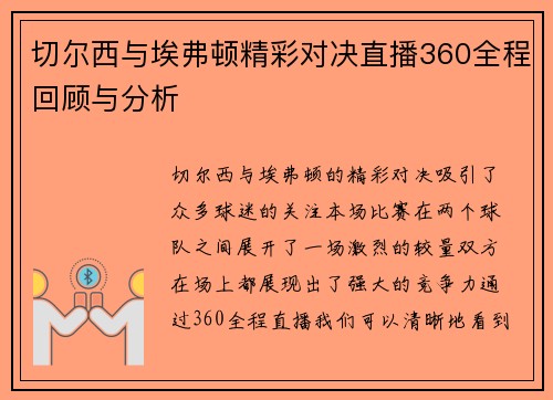 切尔西与埃弗顿精彩对决直播360全程回顾与分析