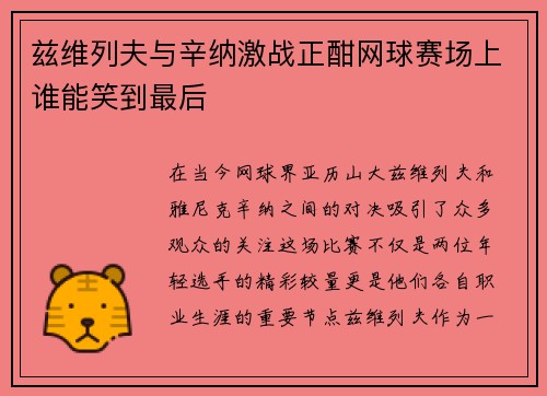 兹维列夫与辛纳激战正酣网球赛场上谁能笑到最后