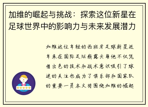加维的崛起与挑战：探索这位新星在足球世界中的影响力与未来发展潜力