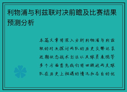 利物浦与利兹联对决前瞻及比赛结果预测分析