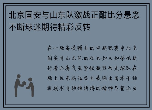 北京国安与山东队激战正酣比分悬念不断球迷期待精彩反转