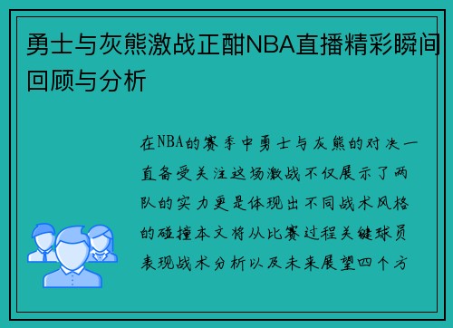 勇士与灰熊激战正酣NBA直播精彩瞬间回顾与分析