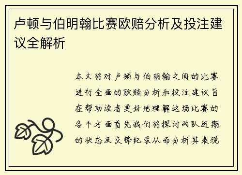 卢顿与伯明翰比赛欧赔分析及投注建议全解析