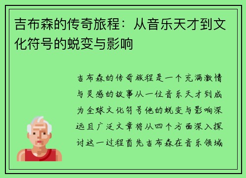 吉布森的传奇旅程：从音乐天才到文化符号的蜕变与影响